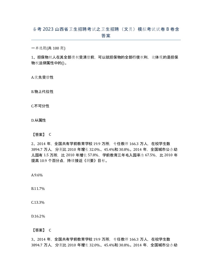 备考2023山西省卫生招聘考试之卫生招聘文员模拟考试试卷B卷含答案