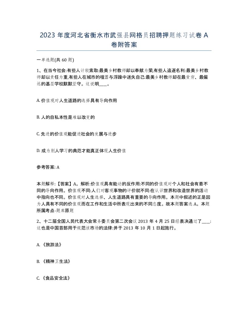 2023年度河北省衡水市武强县网格员招聘押题练习试卷A卷附答案