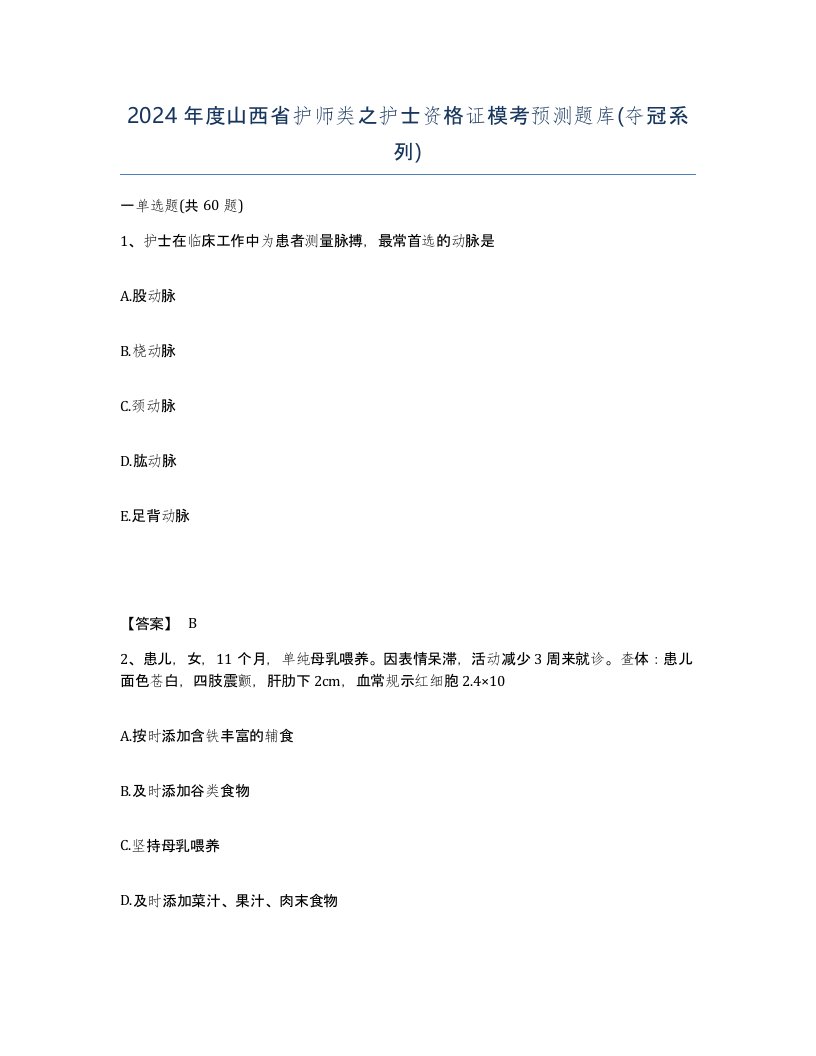 2024年度山西省护师类之护士资格证模考预测题库夺冠系列