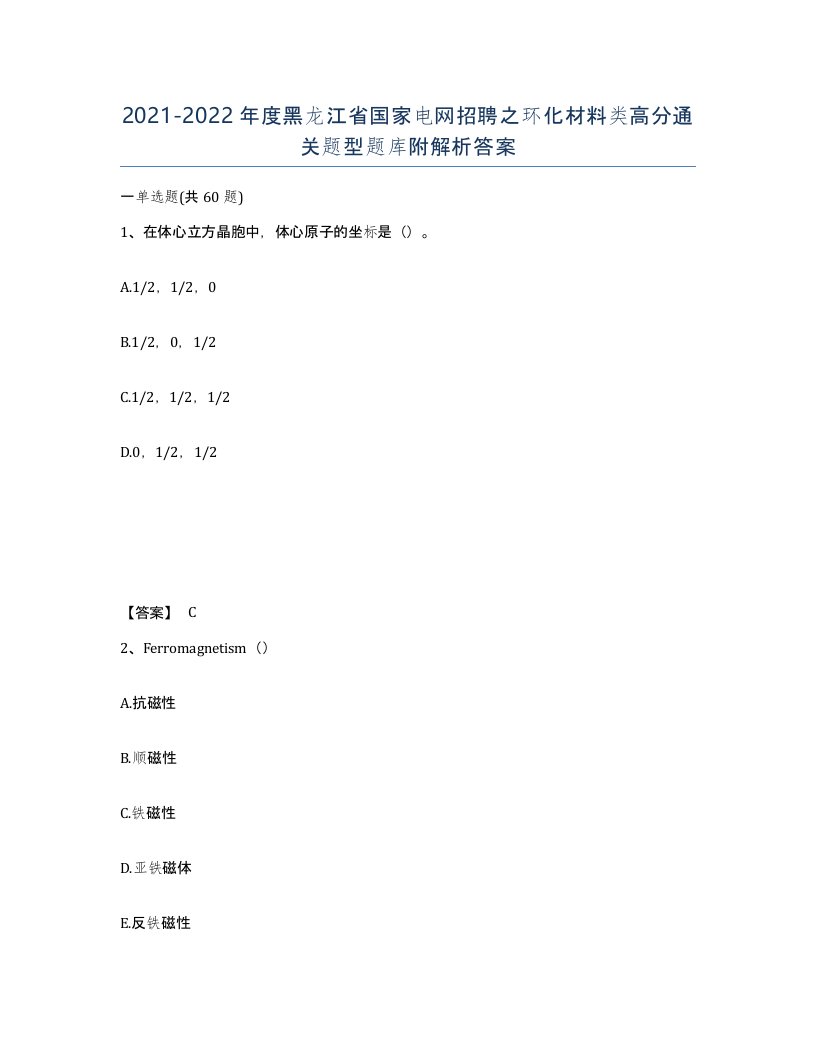 2021-2022年度黑龙江省国家电网招聘之环化材料类高分通关题型题库附解析答案