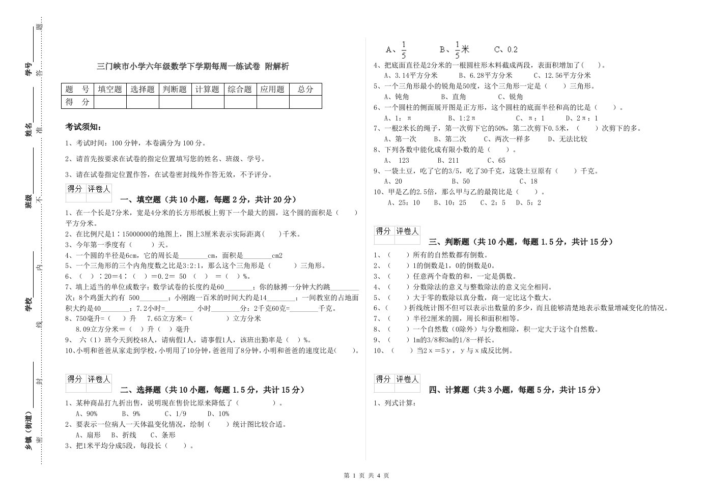 三门峡市小学六年级数学下学期每周一练试卷