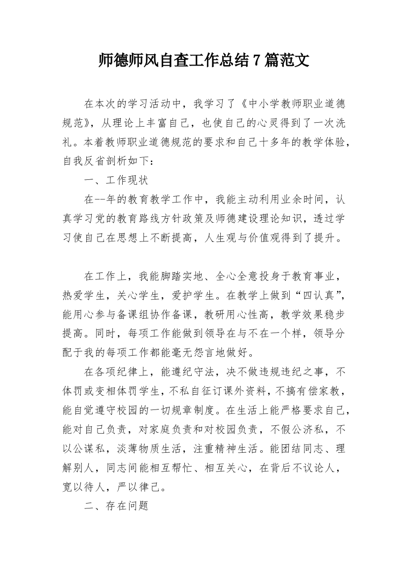 师德师风自查工作总结7篇范文