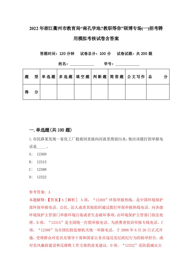 2022年浙江衢州市教育局南孔学地教职等你硕博专场一招考聘用模拟考核试卷含答案7