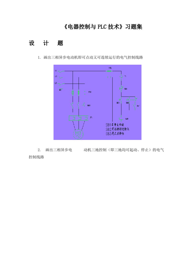 电气控制与PLC(设计题)汇总