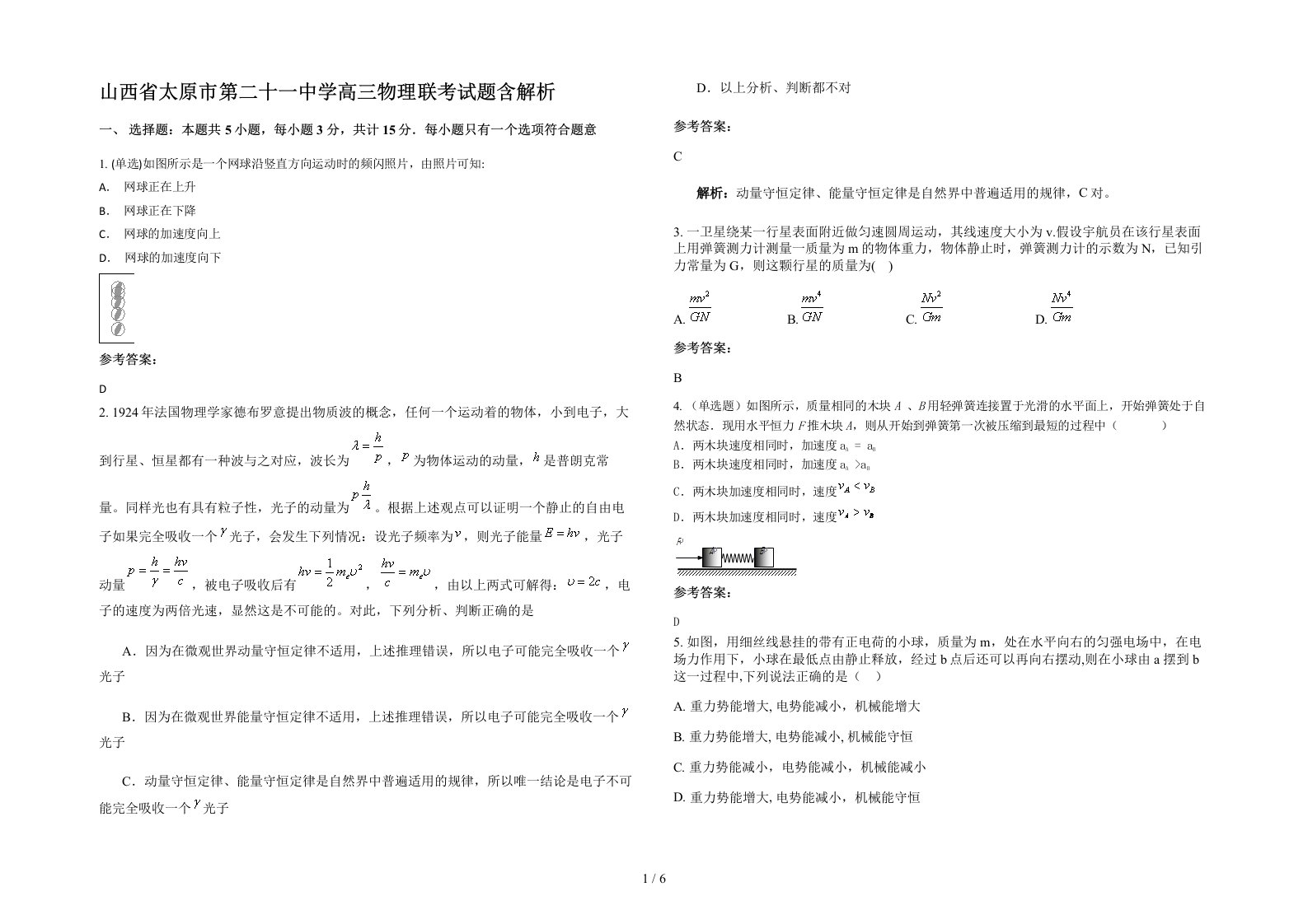 山西省太原市第二十一中学高三物理联考试题含解析