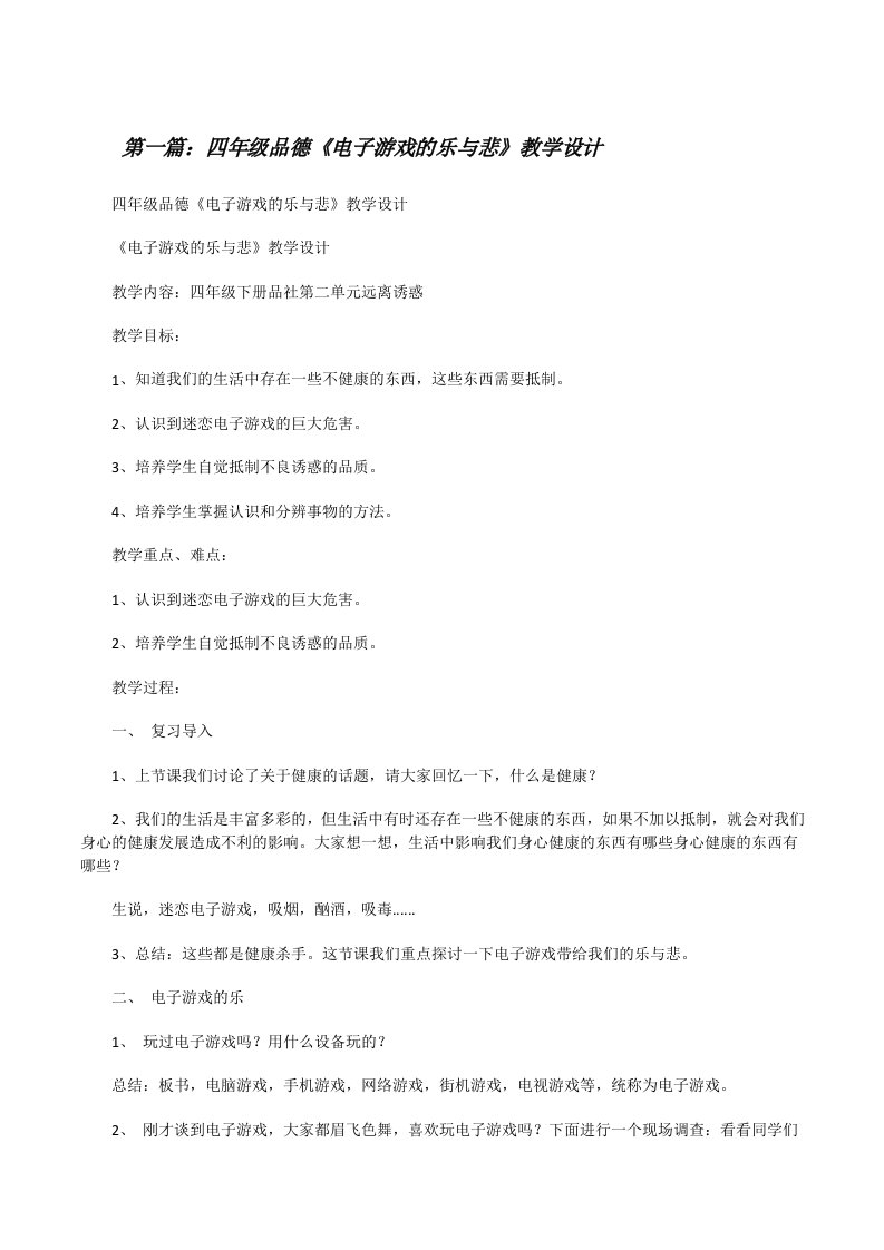 四年级品德《电子游戏的乐与悲》教学设计[修改版]