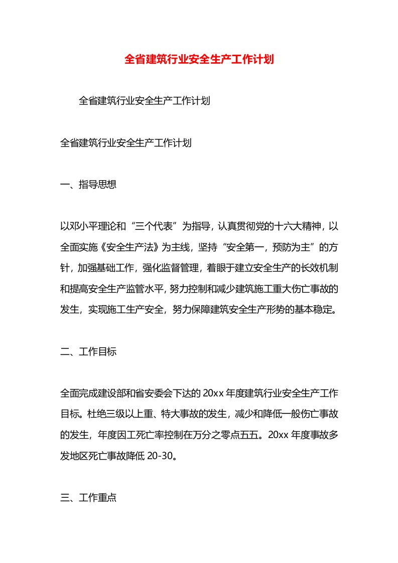 全省建筑行业安全生产工作计划