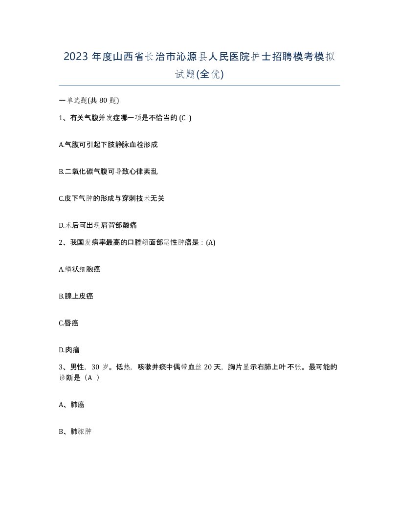 2023年度山西省长治市沁源县人民医院护士招聘模考模拟试题全优