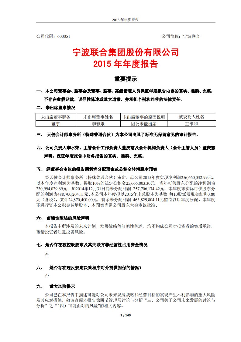 上交所-宁波联合集团股份有限公司2015年年度报告-20160328