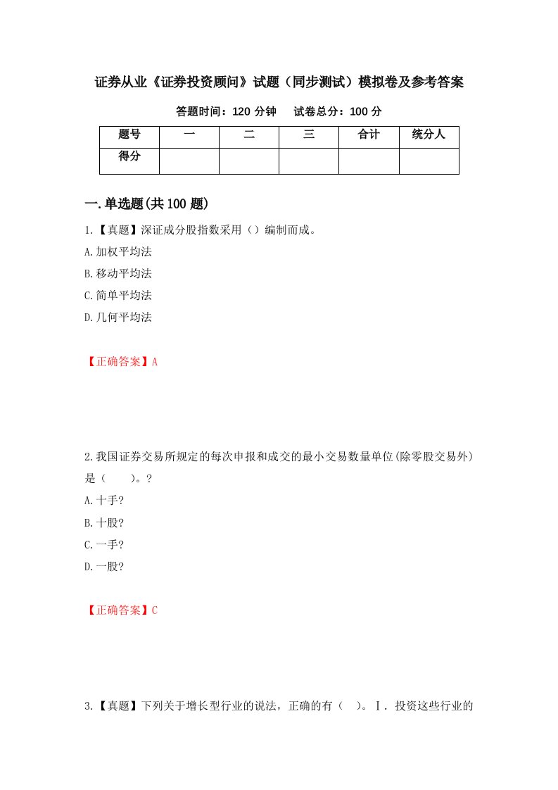 证券从业证券投资顾问试题同步测试模拟卷及参考答案86