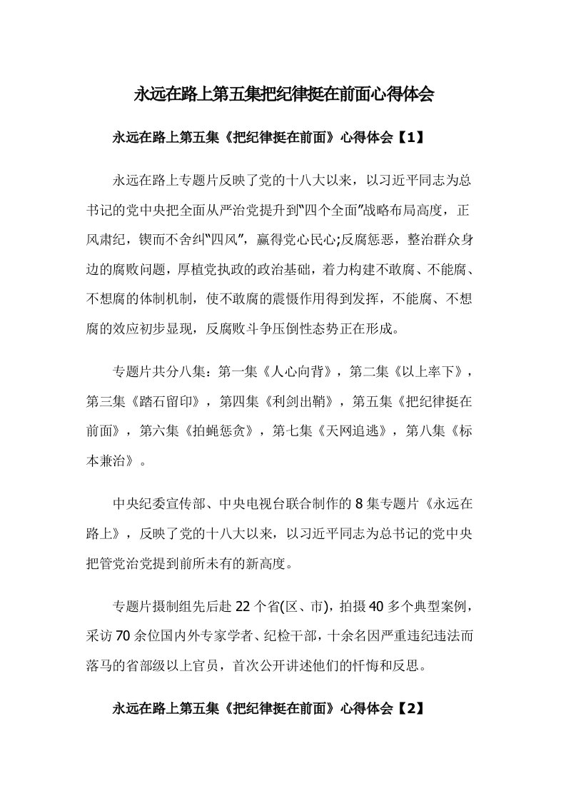 永远在路上第五集把纪律挺在前面心得体会