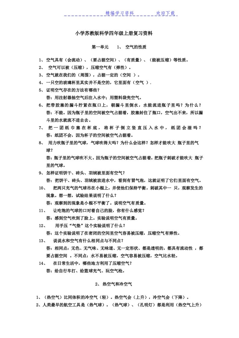 小学苏教版科学四年级上册复习资料