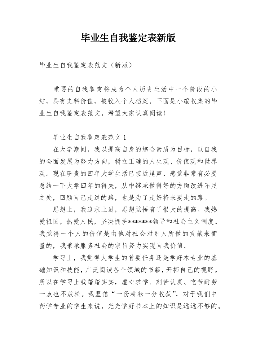 毕业生自我鉴定表新版