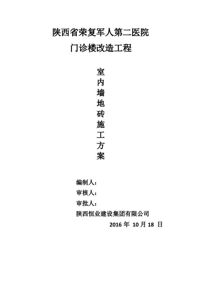 室内墙地砖施工专业技术方案