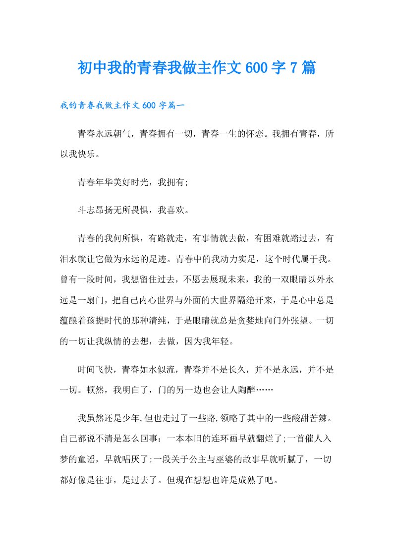 初中我的青春我做主作文600字7篇