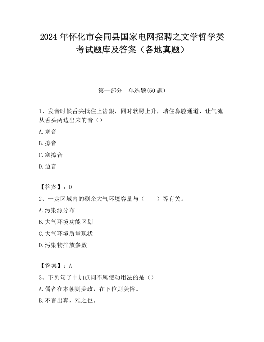 2024年怀化市会同县国家电网招聘之文学哲学类考试题库及答案（各地真题）