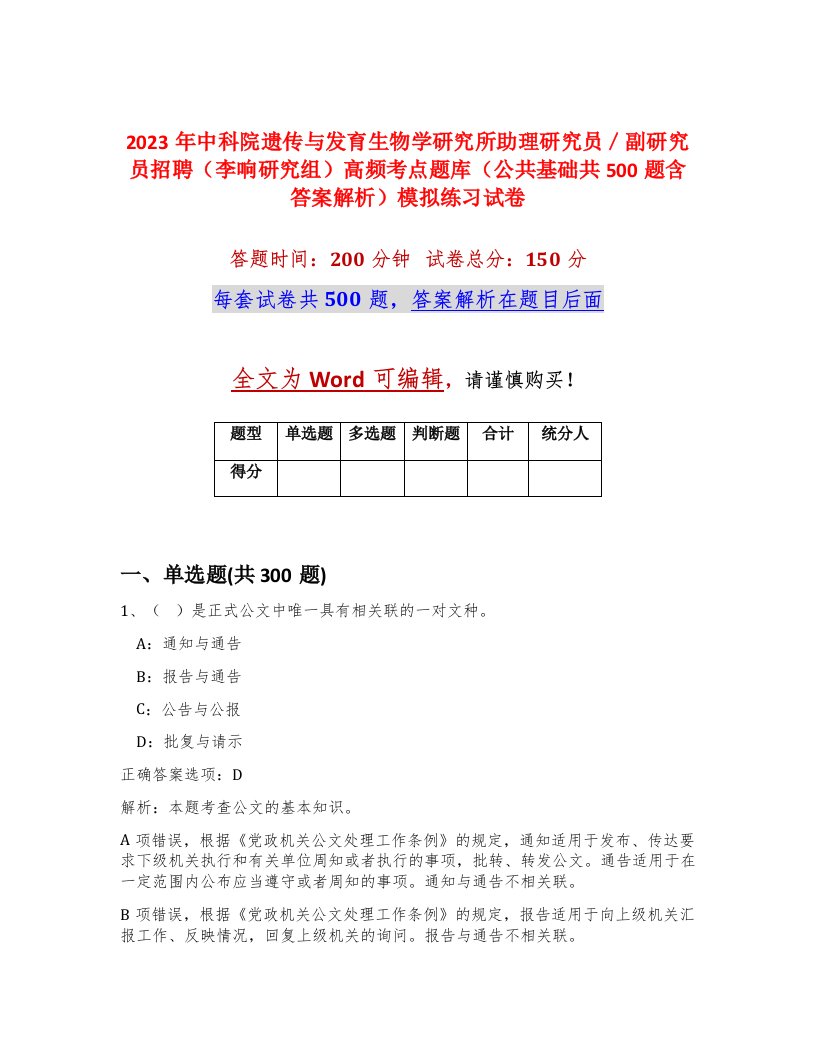 2023年中科院遗传与发育生物学研究所助理研究员副研究员招聘李响研究组高频考点题库公共基础共500题含答案解析模拟练习试卷