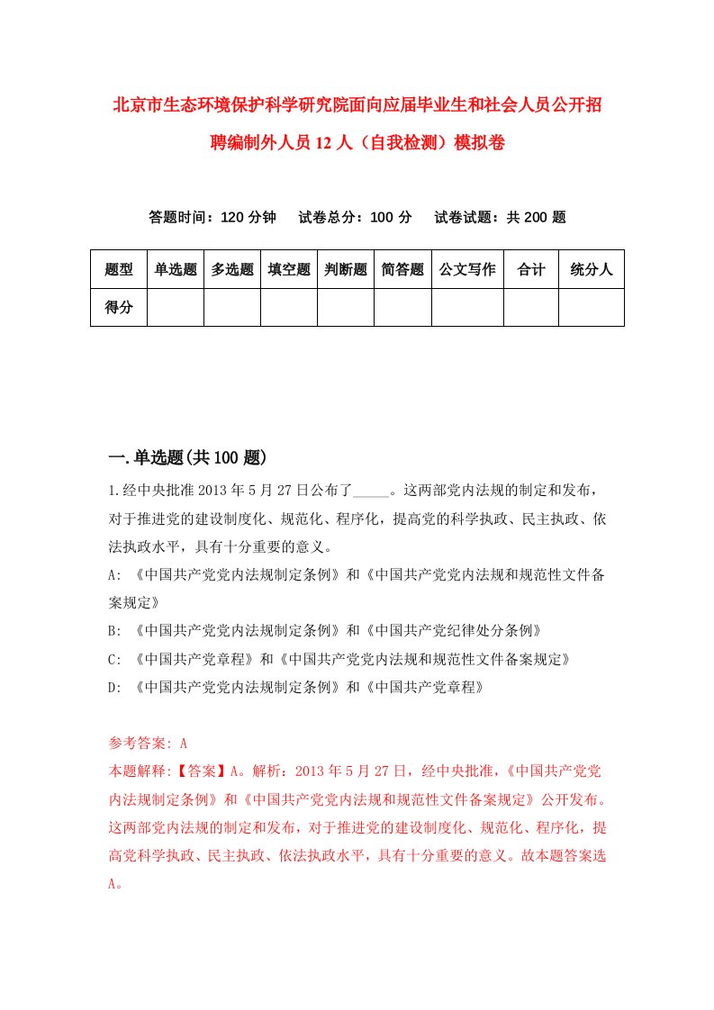 北京市生态环境保护科学研究院面向应届毕业生和社会人员公开招聘编制外人员12人自我检测模拟卷第8套