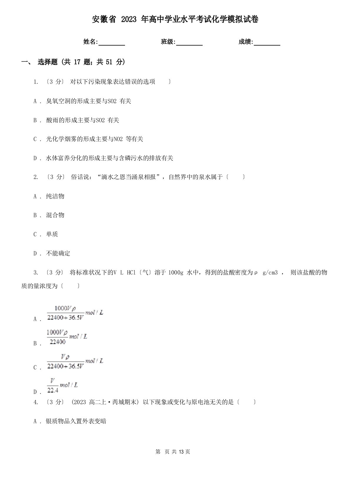 安徽省2023年高中学业水平考试化学模拟试卷