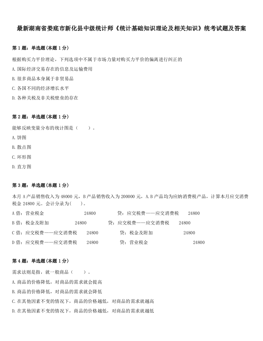 最新湖南省娄底市新化县中级统计师《统计基础知识理论及相关知识》统考试题及答案