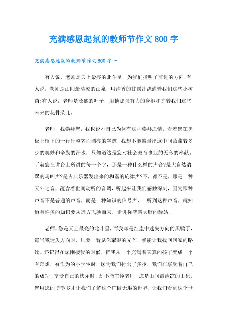 充满感恩起氛的教师节作文800字