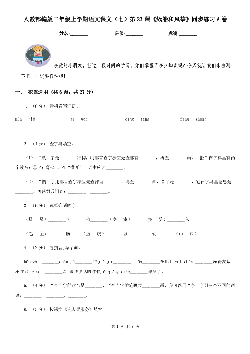 人教部编版二年级上学期语文课文七第23课纸船和风筝同步练习A卷