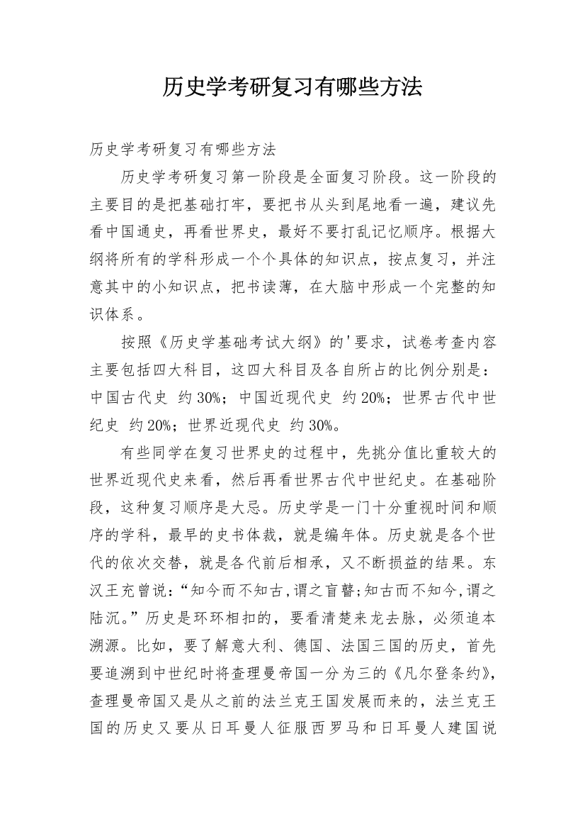 历史学考研复习有哪些方法