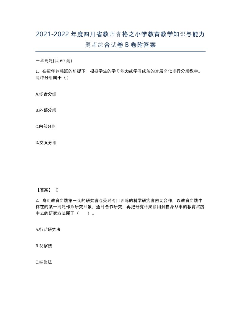 2021-2022年度四川省教师资格之小学教育教学知识与能力题库综合试卷B卷附答案