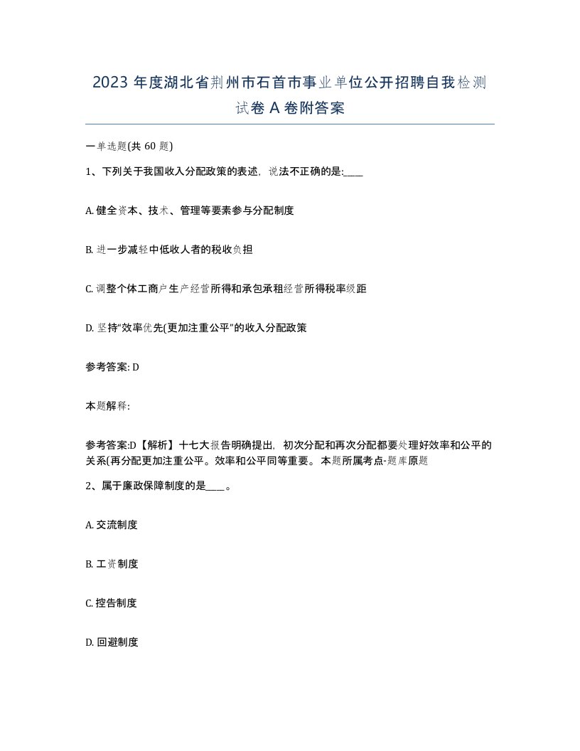 2023年度湖北省荆州市石首市事业单位公开招聘自我检测试卷A卷附答案