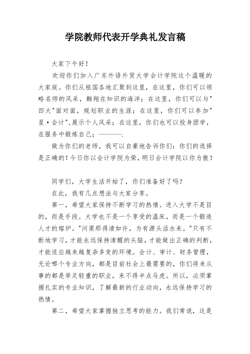 学院教师代表开学典礼发言稿