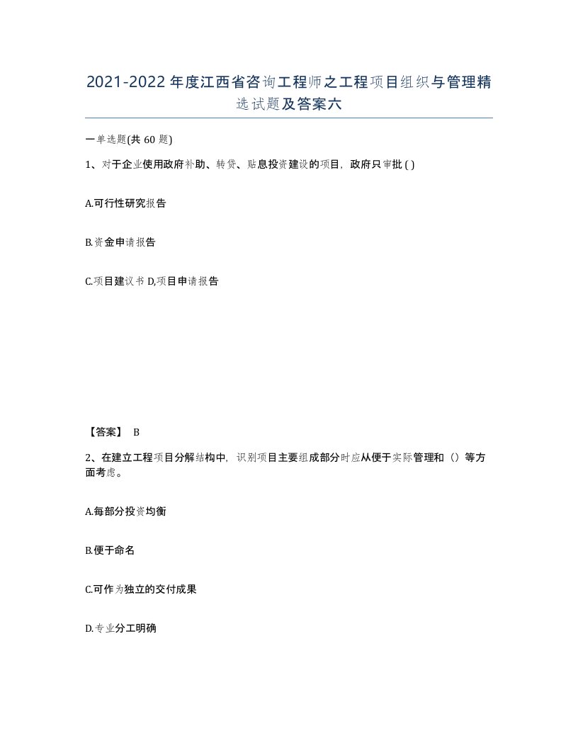 2021-2022年度江西省咨询工程师之工程项目组织与管理试题及答案六