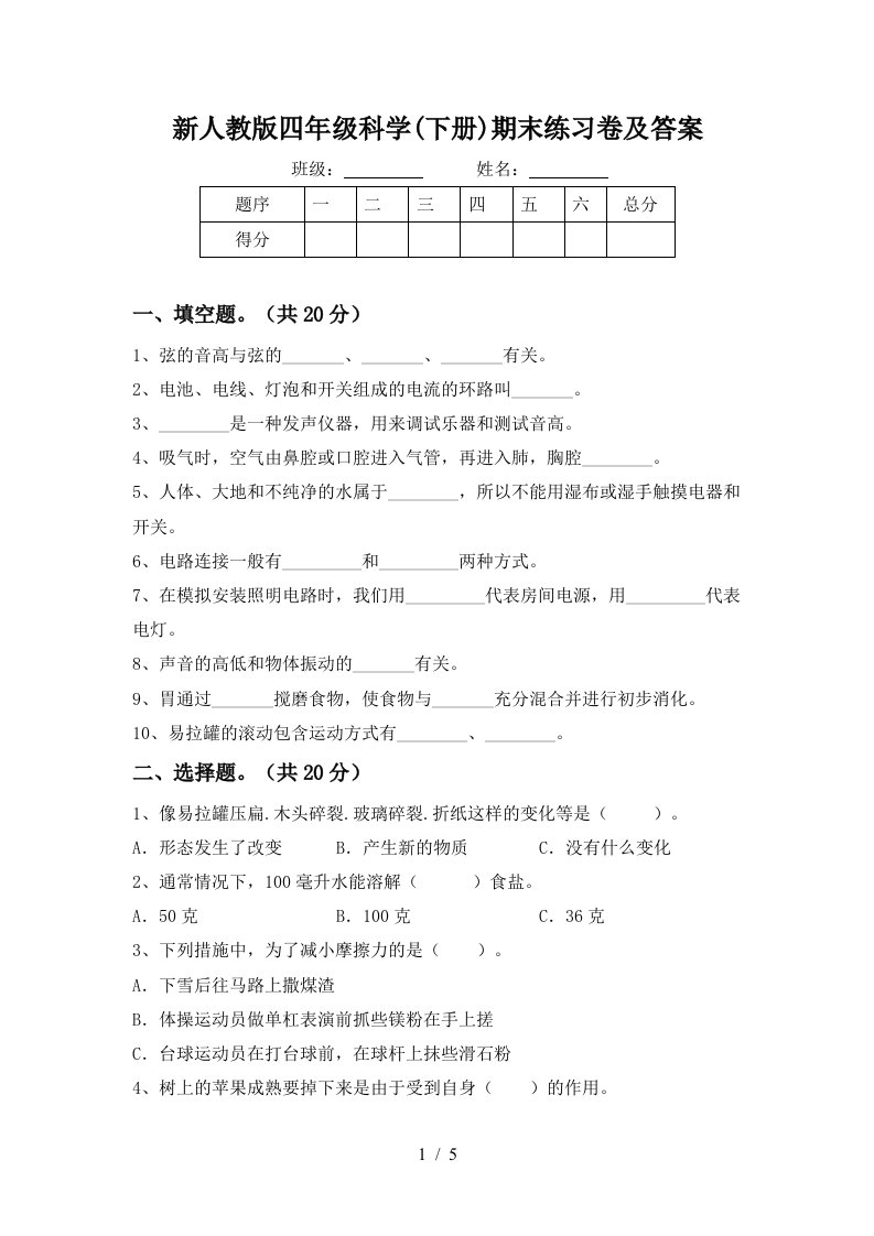 新人教版四年级科学下册期末练习卷及答案