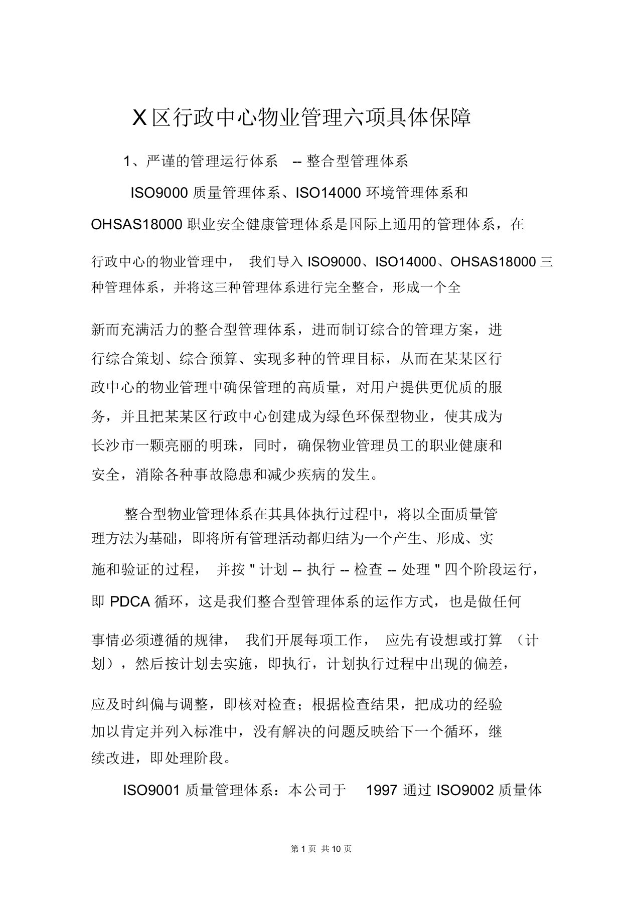 X区行政中心物业管理六项具体保障