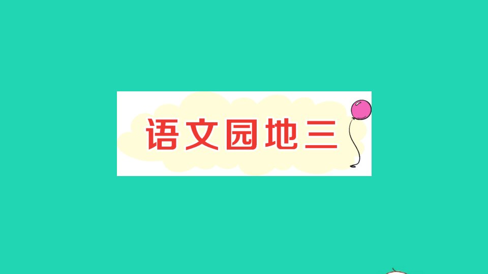 一年级语文上册汉语拼音语文园地三作业课件新人教版