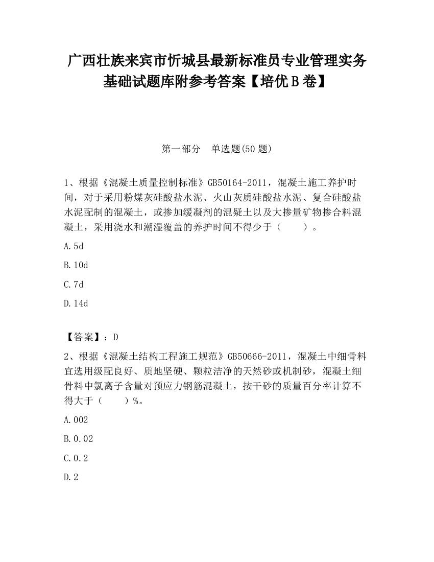 广西壮族来宾市忻城县最新标准员专业管理实务基础试题库附参考答案【培优B卷】