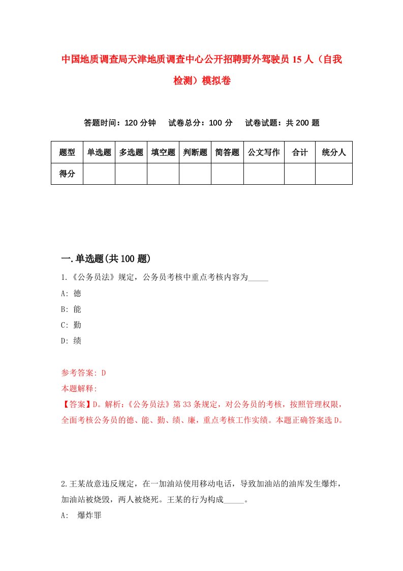 中国地质调查局天津地质调查中心公开招聘野外驾驶员15人自我检测模拟卷0