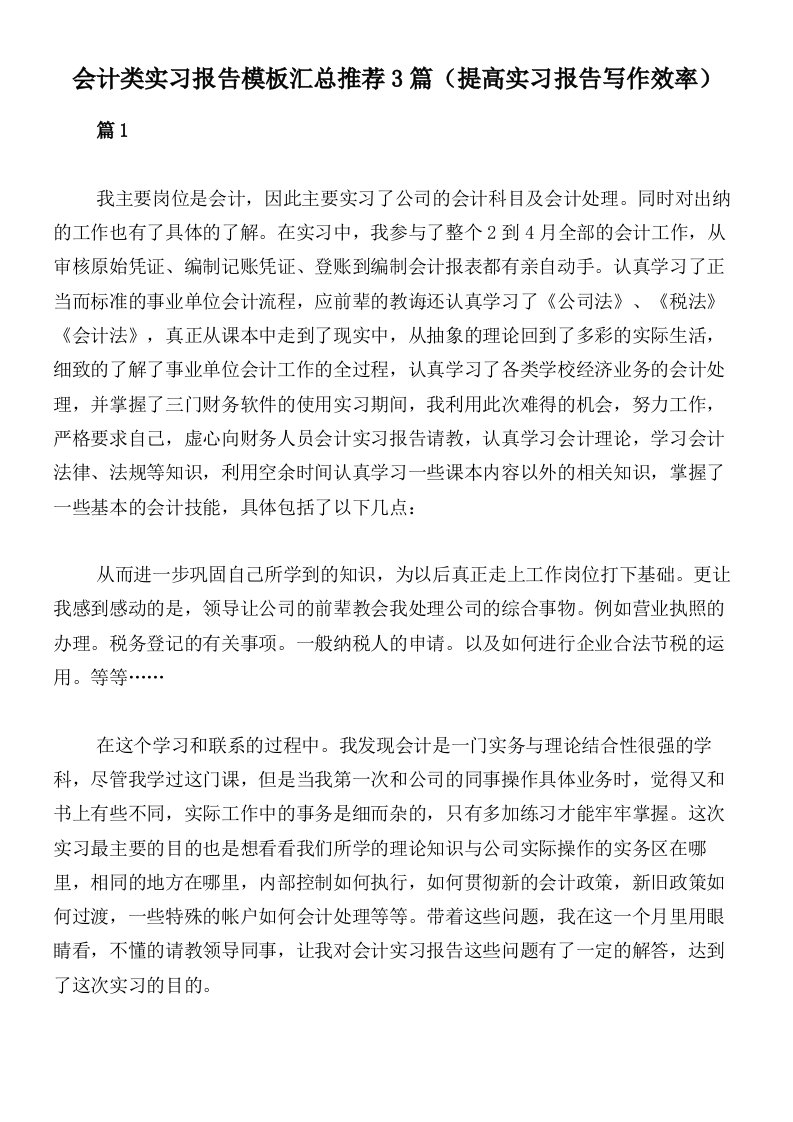 会计类实习报告模板汇总推荐3篇（提高实习报告写作效率）