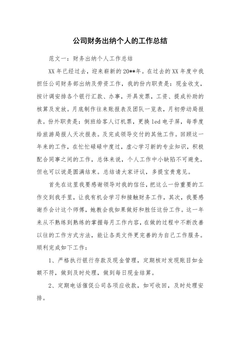 公司财务出纳个人的工作总结