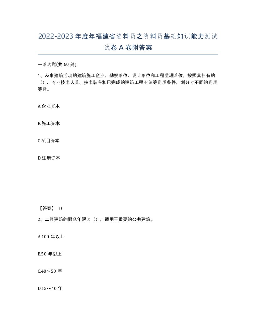 2022-2023年度年福建省资料员之资料员基础知识能力测试试卷A卷附答案