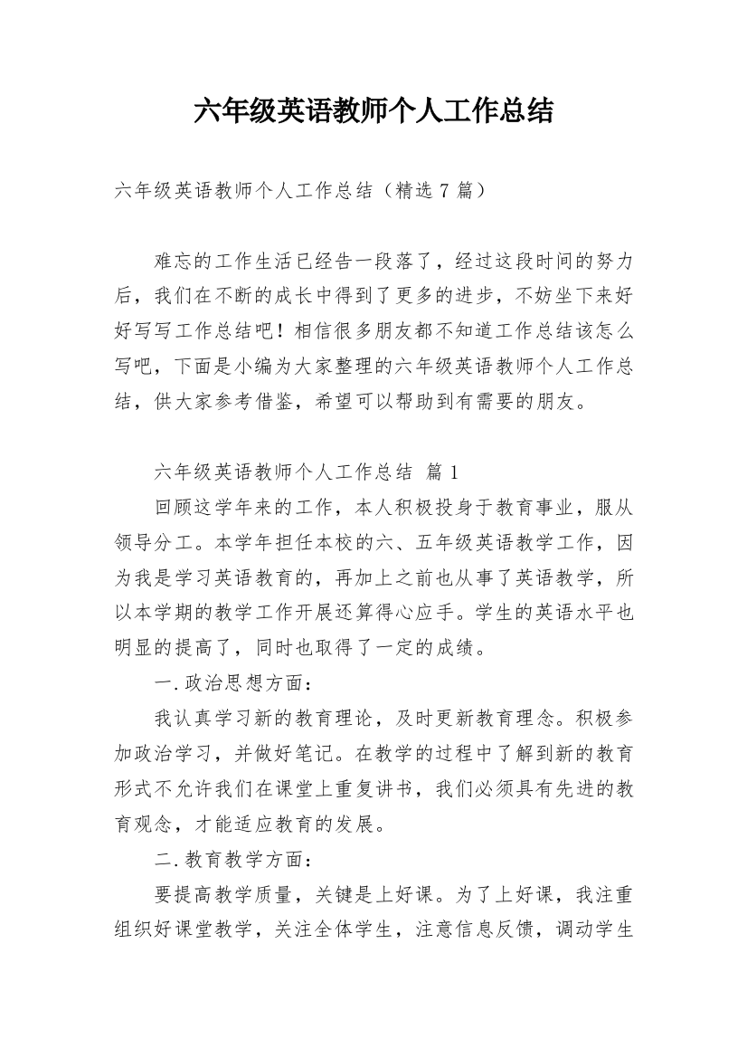 六年级英语教师个人工作总结_1