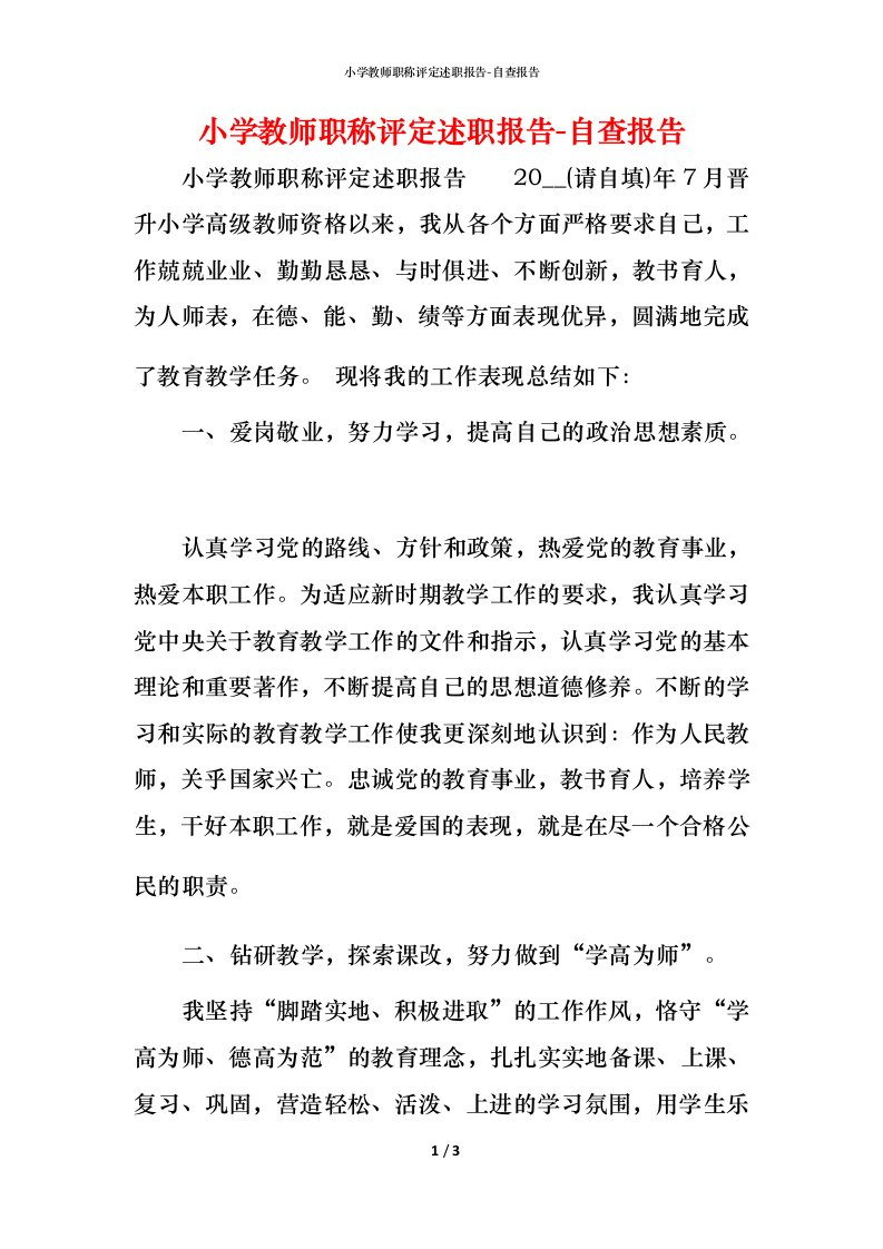 精编小学教师职称评定述职报告-自查报告