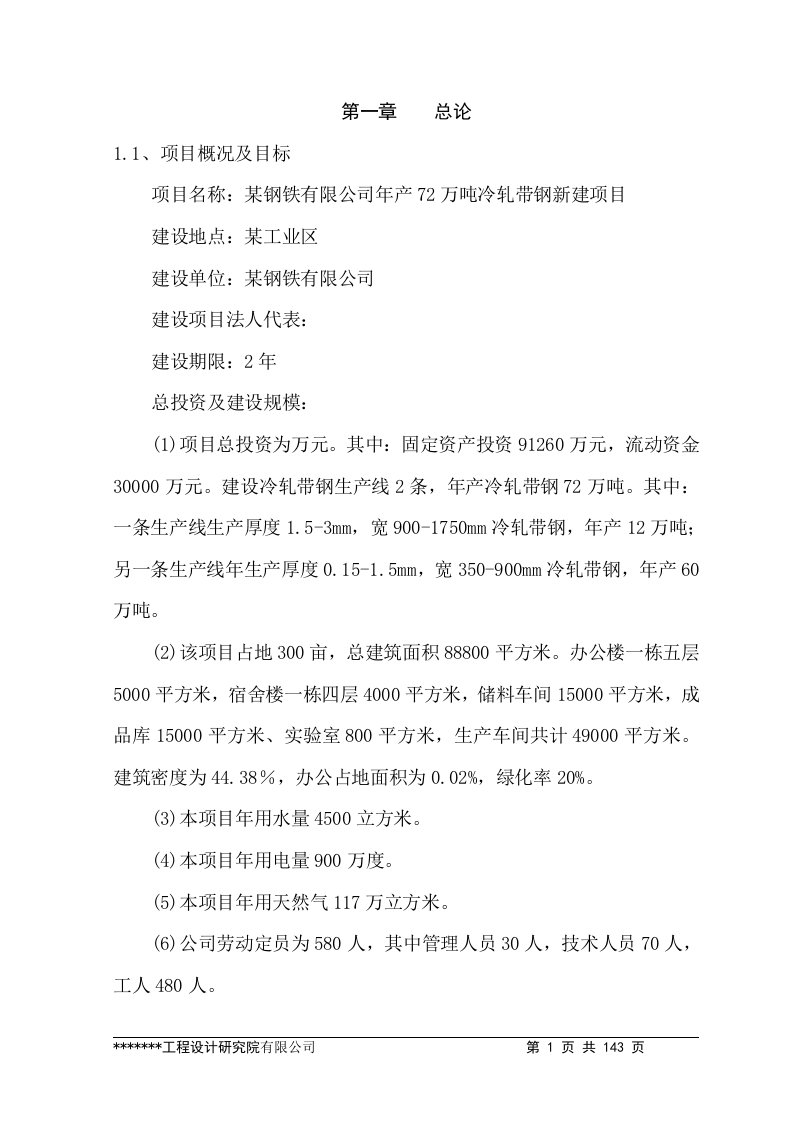 极品推荐142页－－年产72万吨冷轧带钢新建项目可行性研究报告－优秀甲级资质可研报告