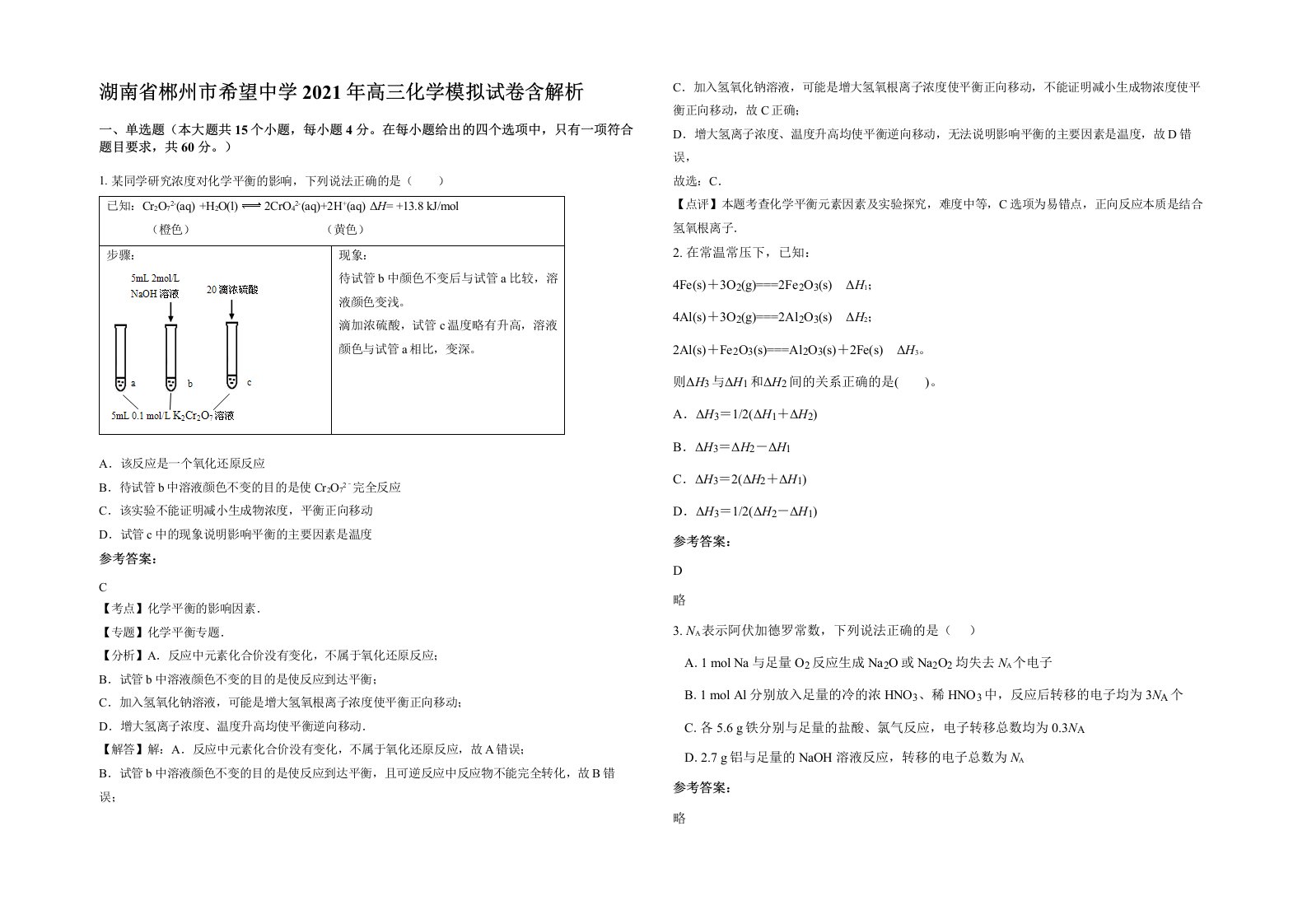 湖南省郴州市希望中学2021年高三化学模拟试卷含解析