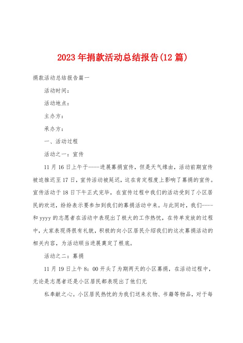 2023年捐款活动总结报告(12篇)