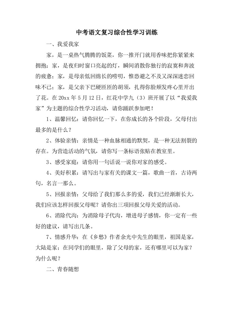 中考语文复习综合性学习训练