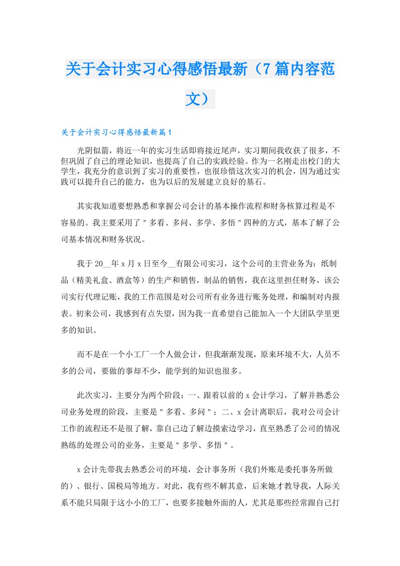 关于会计实习心得感悟最新（7篇内容范文）