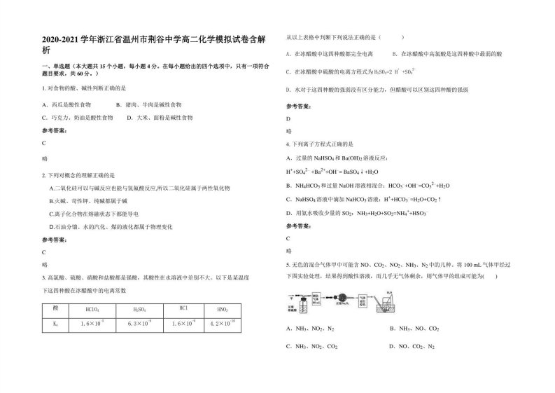 2020-2021学年浙江省温州市荆谷中学高二化学模拟试卷含解析