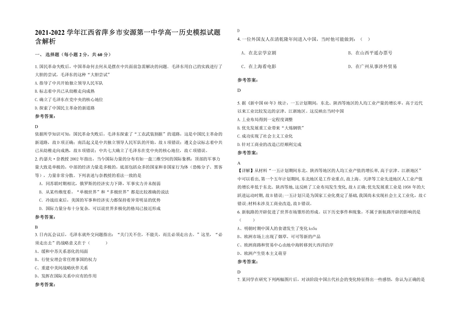 2021-2022学年江西省萍乡市安源第一中学高一历史模拟试题含解析