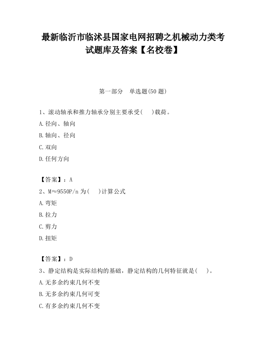 最新临沂市临沭县国家电网招聘之机械动力类考试题库及答案【名校卷】