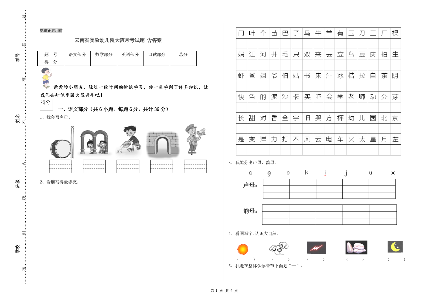 云南省实验幼儿园大班月考试题-含答案